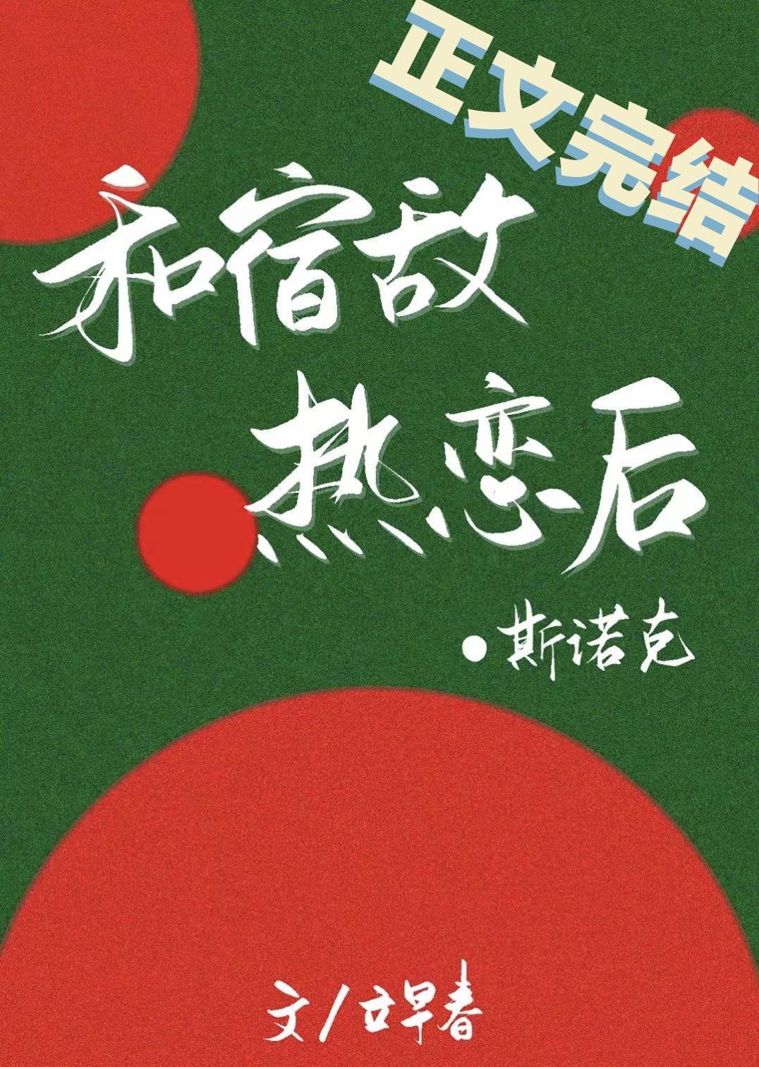 掉马后宿敌总想贴贴封面