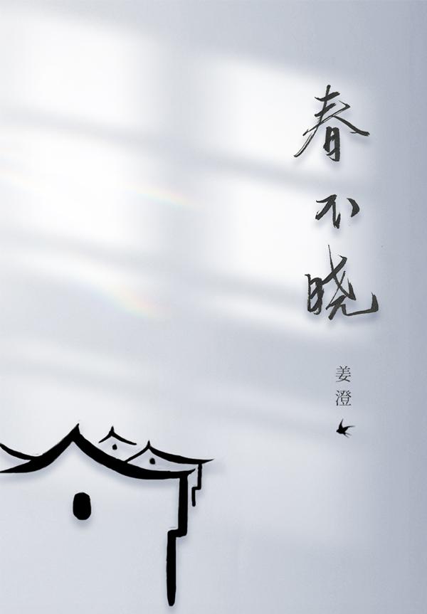 春不晓封面