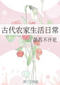 古代农家生活日常封面