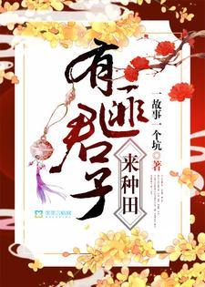 有匪君子来种田封面