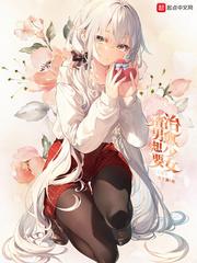 白给少女没有恋爱期封面