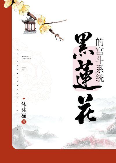 [清穿]黑莲花的宫斗系统封面