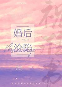 婚后沦陷封面