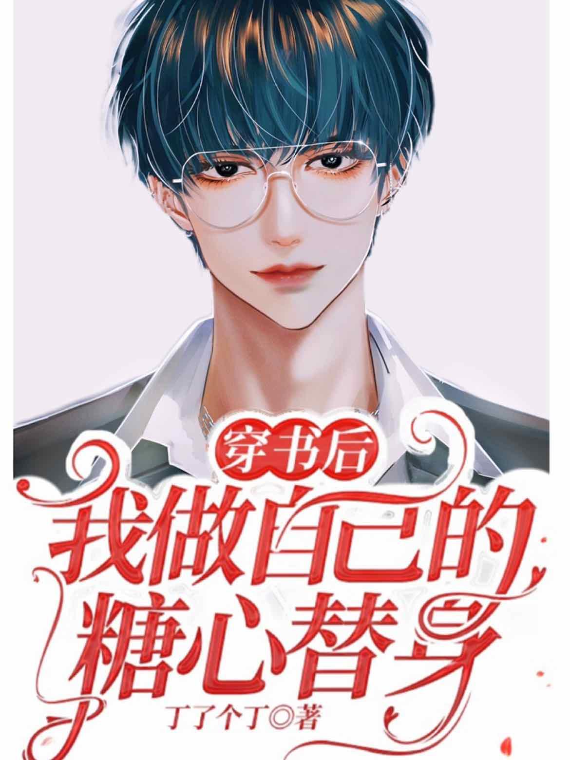 穿书后我做自己的糖心替身封面