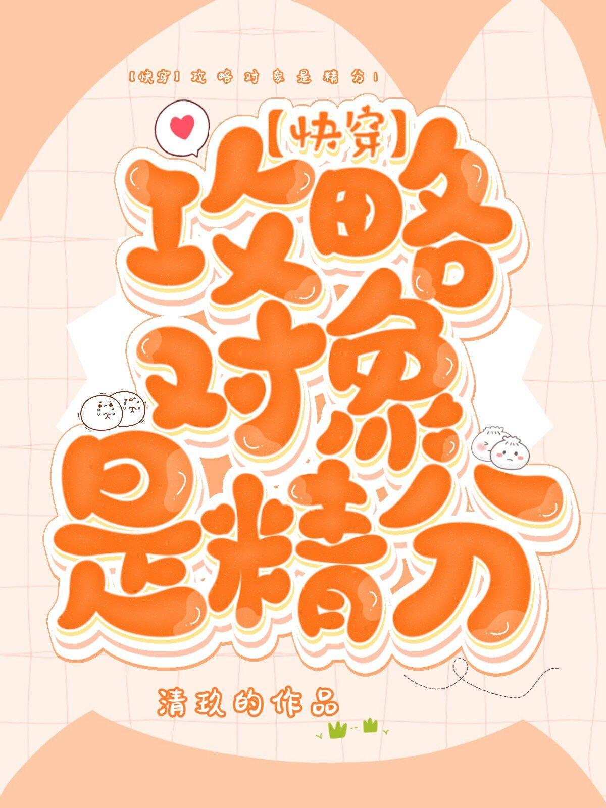 【快穿】攻略对象是精分封面