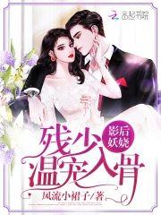 爷的老婆是影后封面