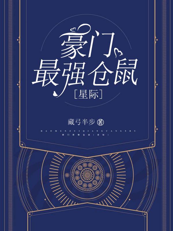 豪门最强仓鼠[星际]封面