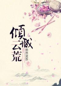 倾城云荒封面