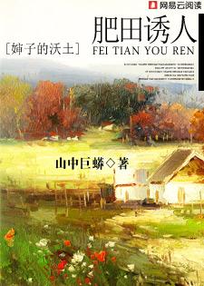 肥田诱人：婶子的沃土封面