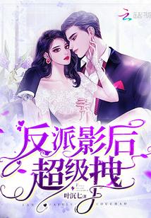 反派和影后he了免费封面