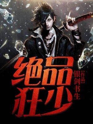 绝品狂少-银剑书生封面