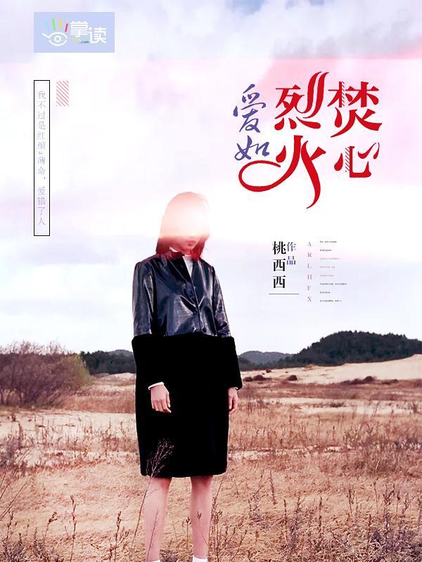 爱如烈火焚心封面