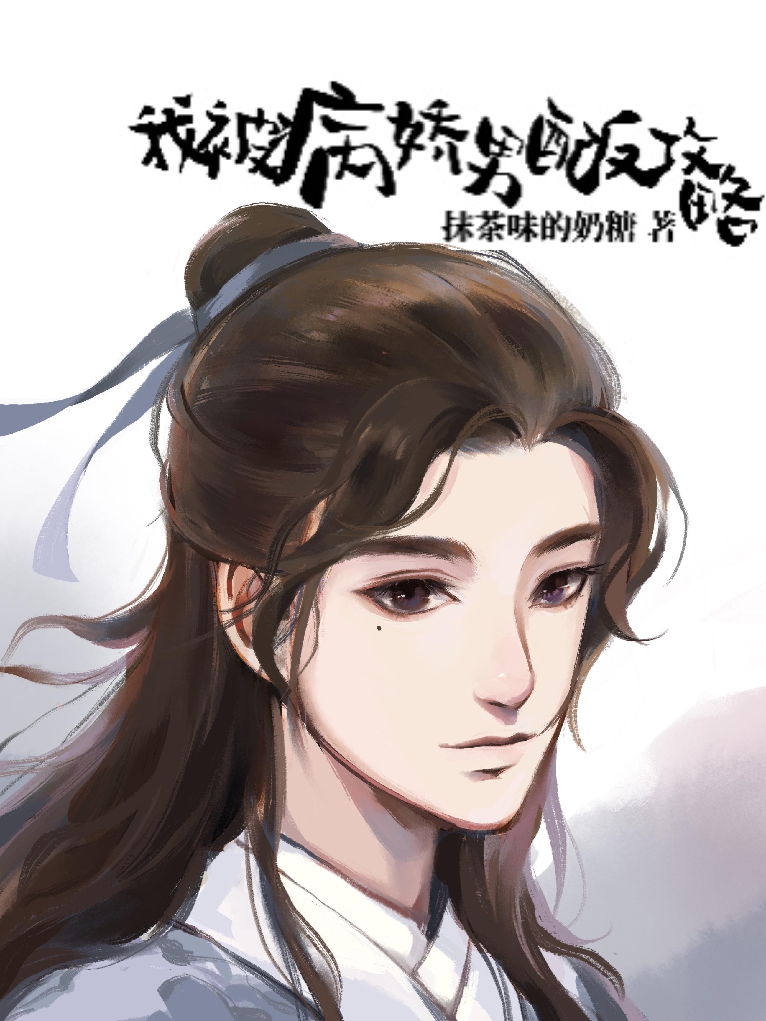 我被病娇男配反攻略封面