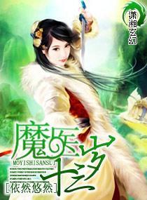 魔医十三岁封面