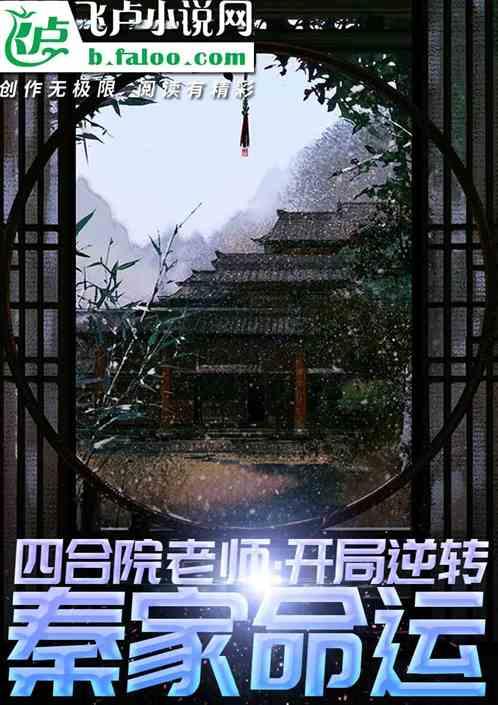 四合院老师：开局逆转秦家命运封面