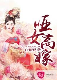 哑女高嫁封面