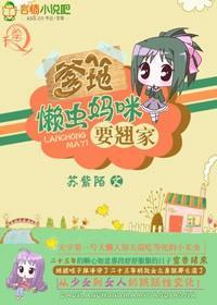 爹地,懒虫妈咪要翘家封面
