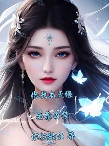 你我本无缘,全靠囚禁封面