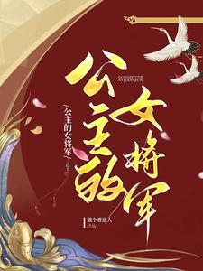 公主的女将军封面