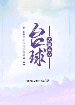 穿回古代后我靠臺球名震四方封面