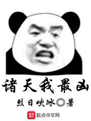 诸天我最凶封面