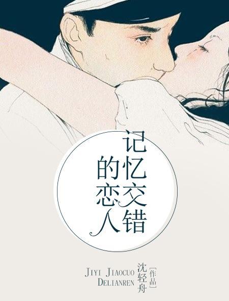 记忆交错的恋人封面