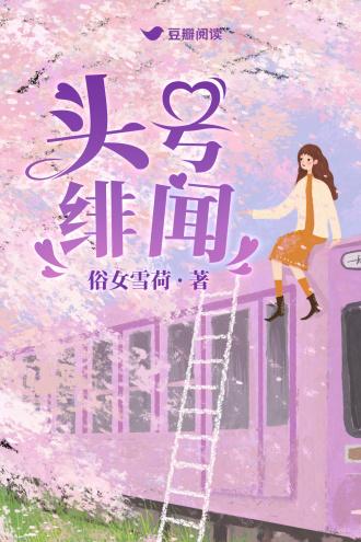 头号绯闻封面