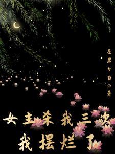 女主杀我三次,我摆烂了封面