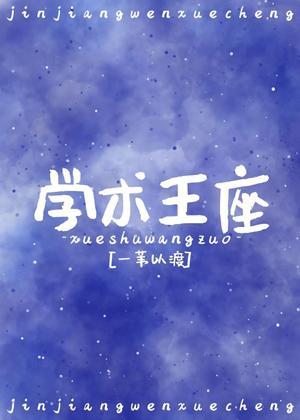 学神王冠封面