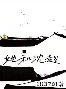 她和沈趁封面