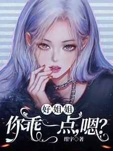 好姐姐，你乖一点，嗯？封面