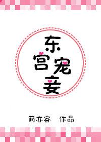 东宫宠妾封面