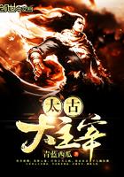 大主宰太古神族封面