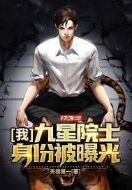 我，九星院士，身份被曝光封面