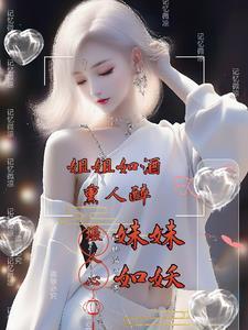 姐姐如酒熏人醉，妹妹如妖摄人心封面
