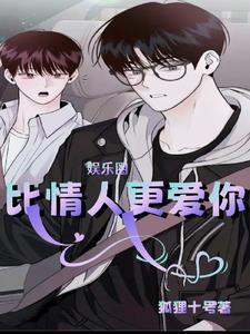 娱乐圈:比情人更爱你封面