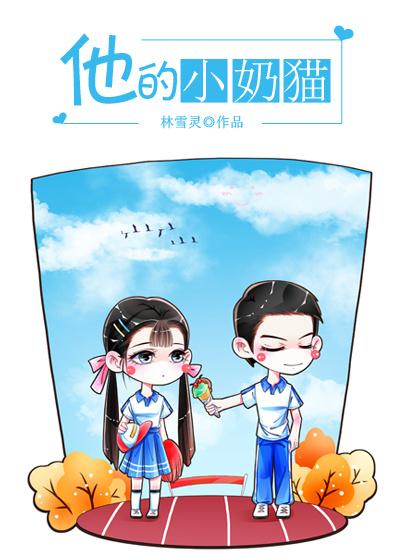 他的小奶猫封面