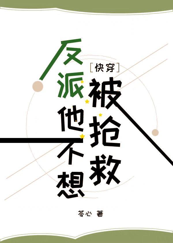 反派他不想被抢救封面
