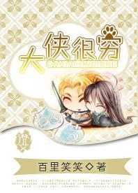 大侠很穷封面