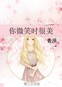 你微笑时很美封面