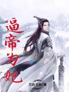 逼帝为妃封面