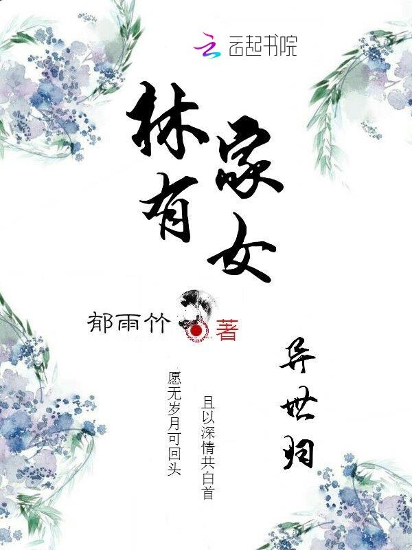 林家有女异世归封面