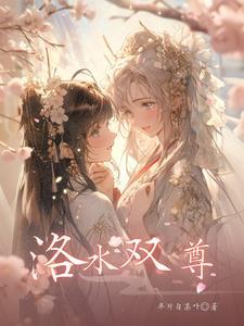 洛水双尊封面