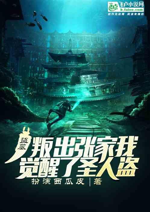 盗墓:叛出张家,我觉醒了圣人盗封面