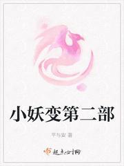 小妖变第二部封面