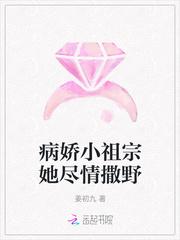 病娇小祖宗她尽情撒野封面