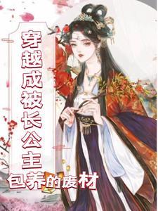 穿越成被长公主包养的废柴封面