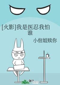 [火影]我是医忍我怕谁封面