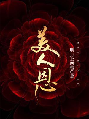 美人恩封面