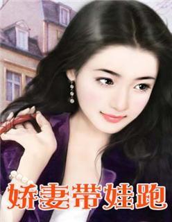 娇妻带娃跑封面